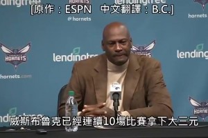 名场面！记者问乔丹：威少哈登谁纪录更难破？乔丹：6个冠军更难